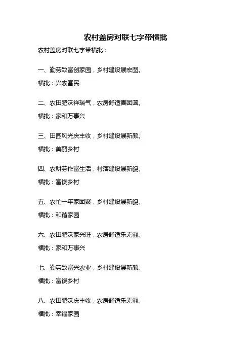 农村盖房对联七字带横批