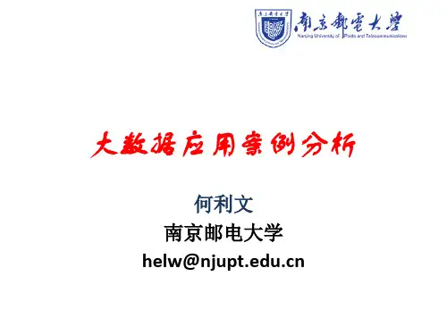 第五讲：大数据应用案例分析-何利文