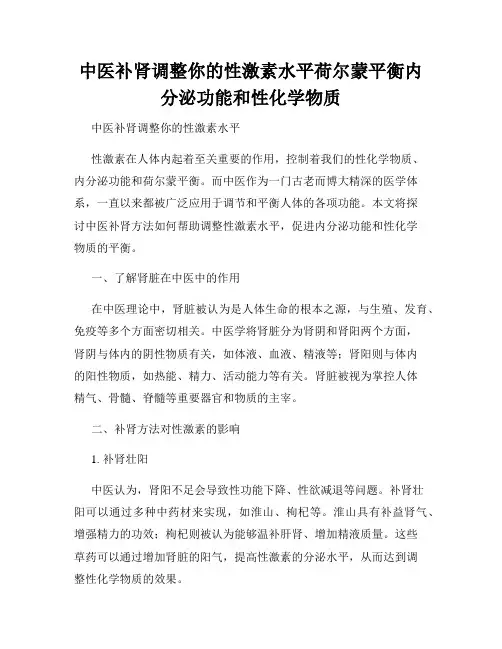 中医补肾调整你的性激素水平荷尔蒙平衡内分泌功能和性化学物质