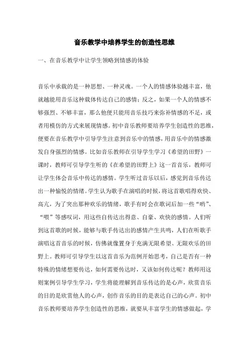 音乐教学中培养学生的创造性思维