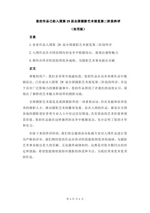 您的作品已经入围第29届全国摄影艺术展览第二阶段终评