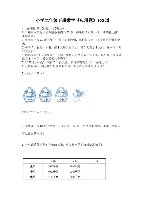 小学二年级下册数学《应用题》100道精品(考点梳理)
