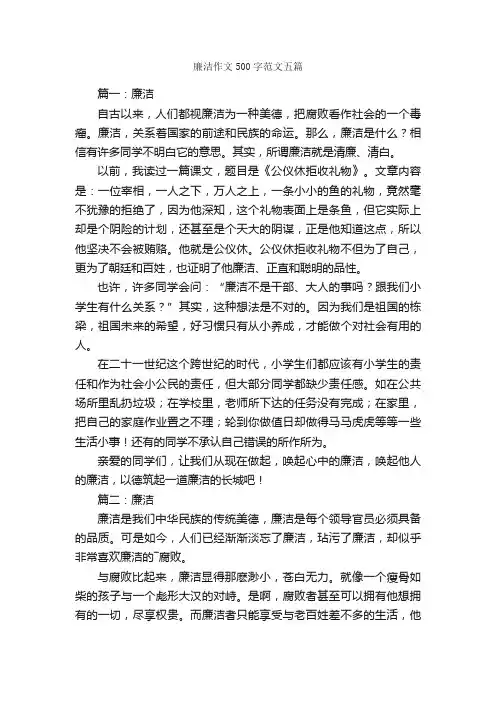 廉洁作文500字范文五篇_作文范文_