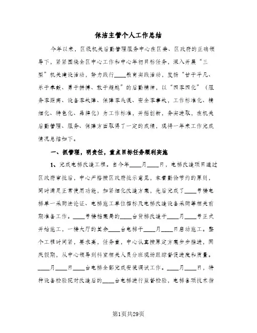 保洁主管个人工作总结(7篇)