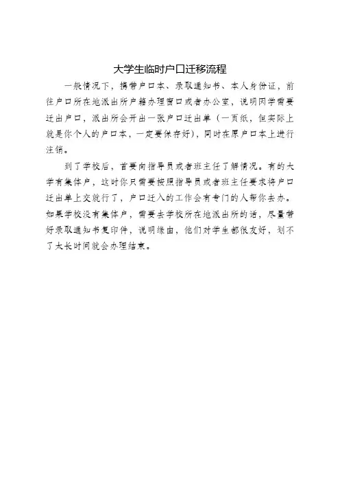 大学生临时户口迁移流程