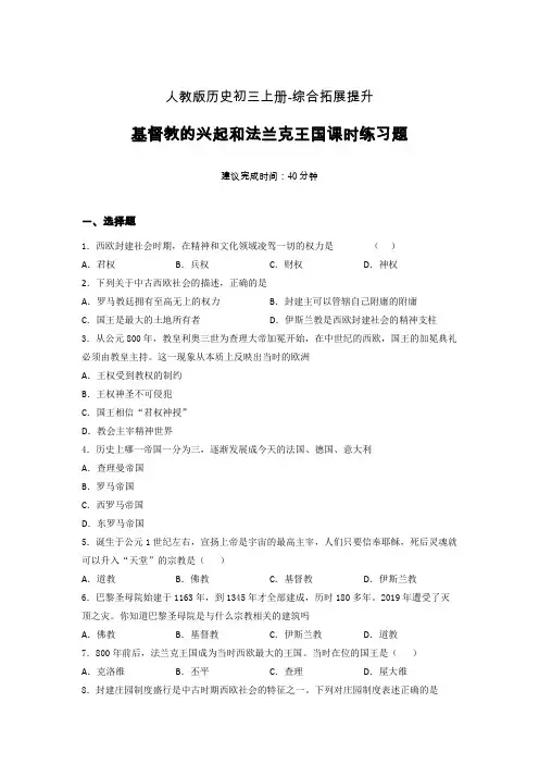 【课时练】新人教版初三历史上册07-基督教的兴起和法兰克王国课时练习题 (7)