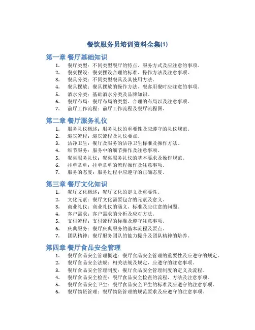 餐饮服务员培训资料全集(1)
