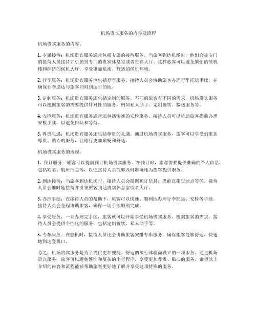 机场贵宾服务的内容及流程