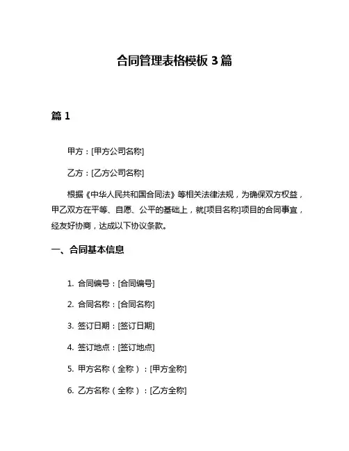 合同管理表格模板3篇