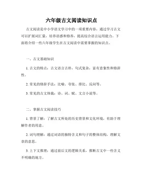 六年级古文阅读知识点