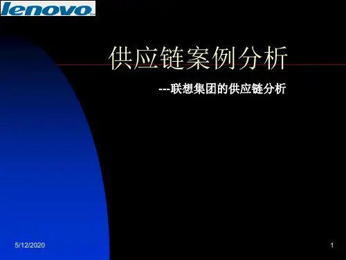 联想集团的供应链分析