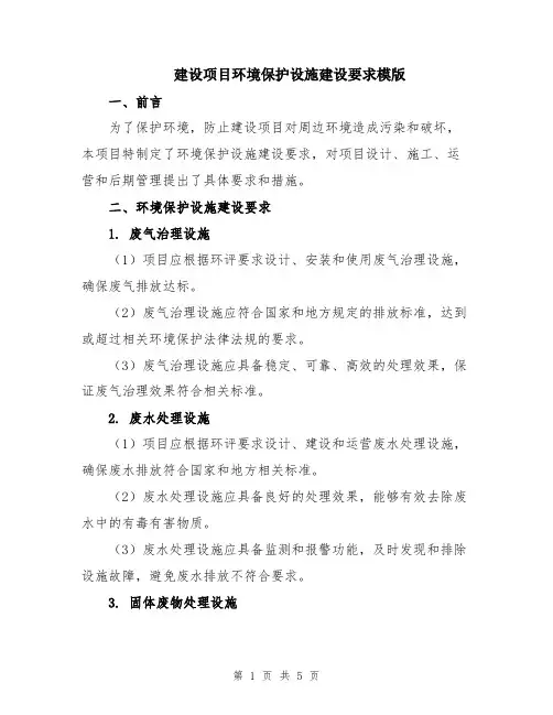 建设项目环境保护设施建设要求模版
