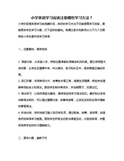 小学英语学习应该注意哪些学习方法？