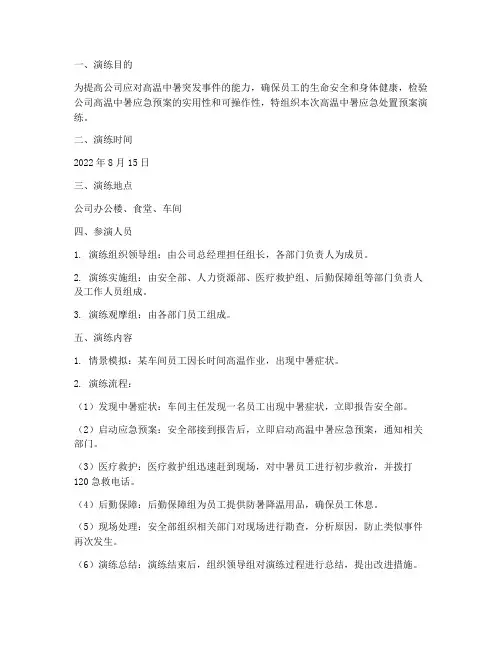 高温中暑应急处置预案演练记录
