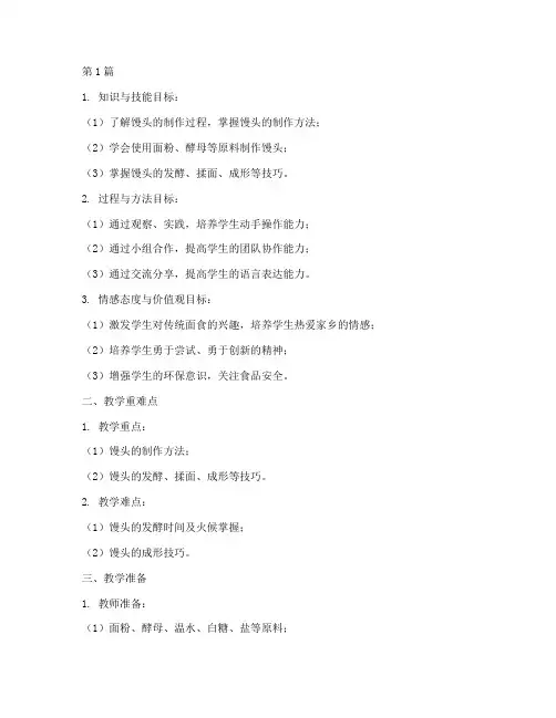 综合实践做馒头教学设计(3篇)