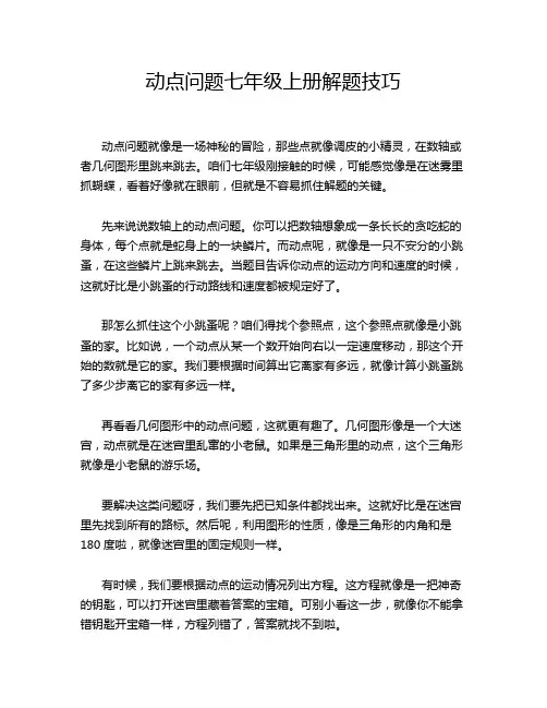 动点问题七年级上册解题技巧