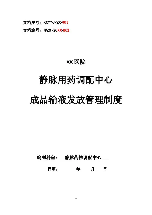 静脉用药配置中心PIVAS静脉药物调配中心静配中心成品输液发放管理制度