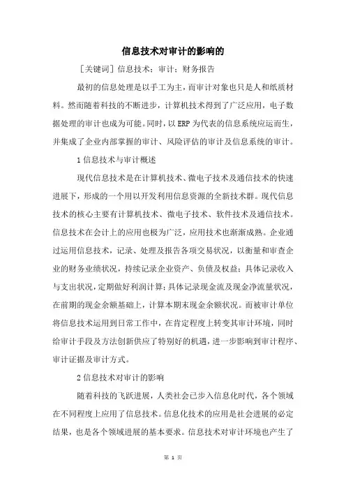 信息技术对审计的影响的
