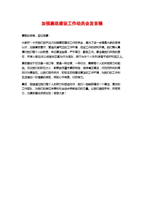 加强廉政建设工作动员会发言稿