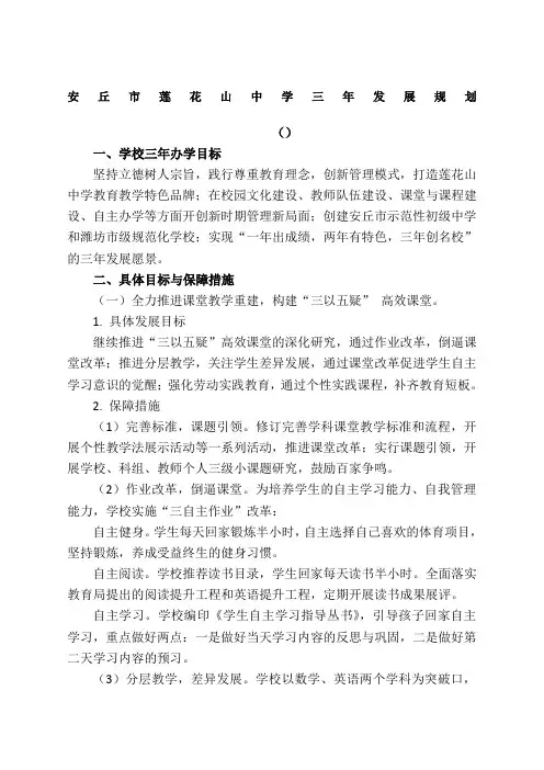 莲花山中学学校三年发展规划