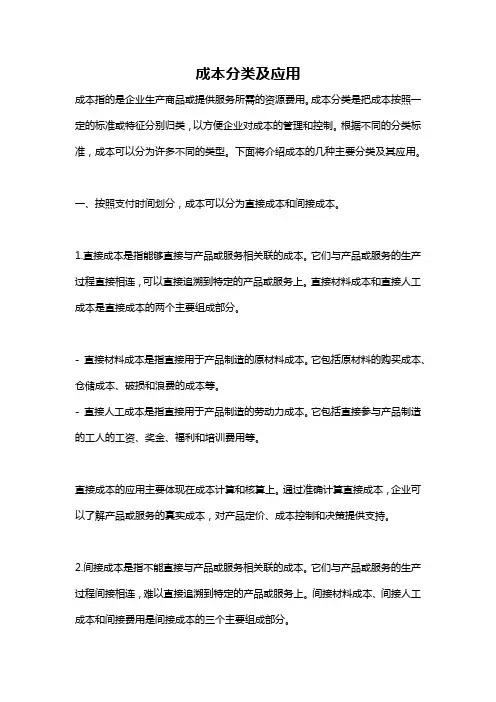 成本分类及应用