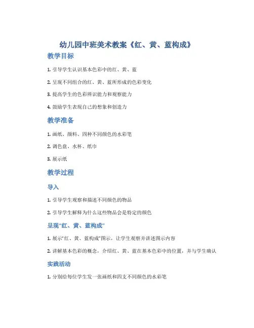 幼儿园中班美术教案《红、黄、蓝构成》