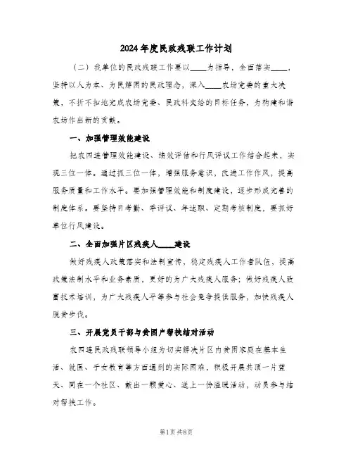 2024年度民政残联工作计划(4篇)
