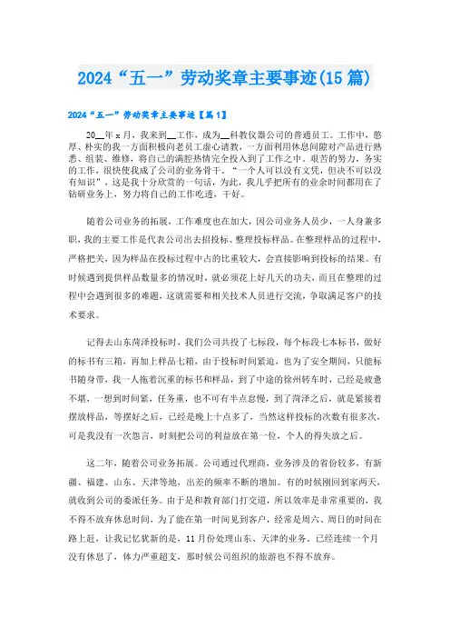 2024“五一”劳动奖章主要事迹(15篇)