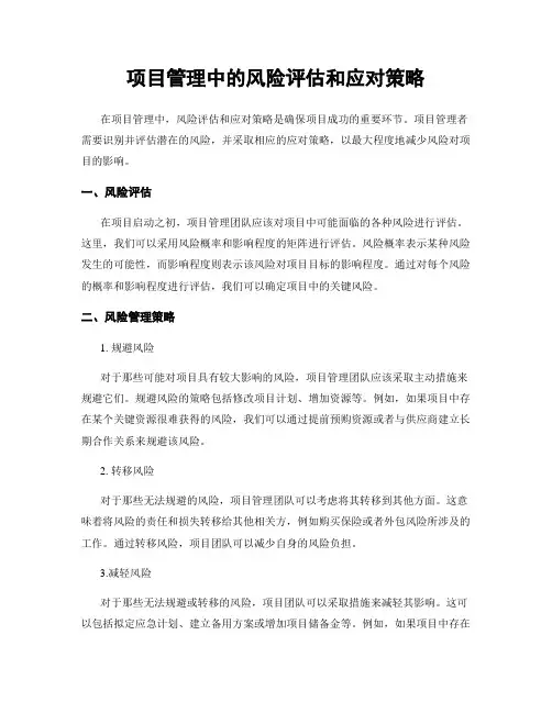 项目管理中的风险评估和应对策略