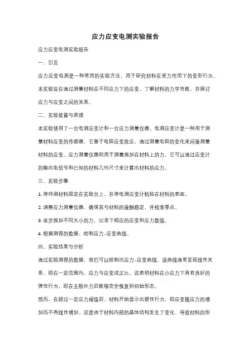 应力应变电测实验报告