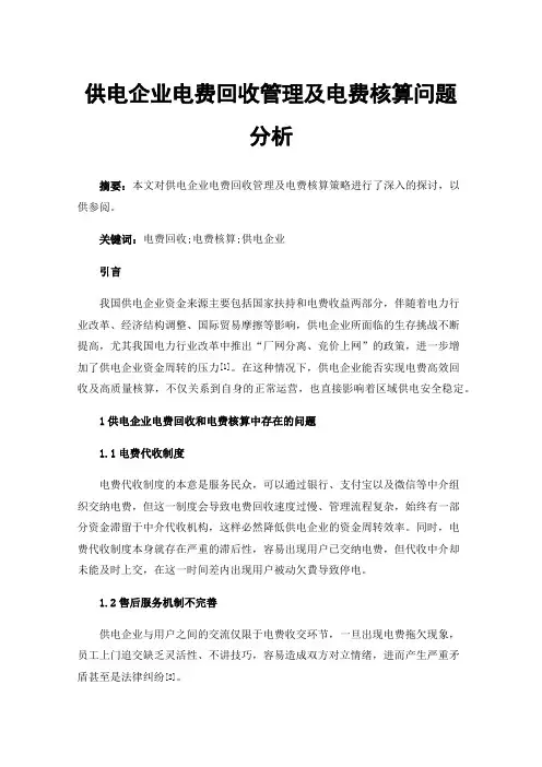 供电企业电费回收管理及电费核算问题分析