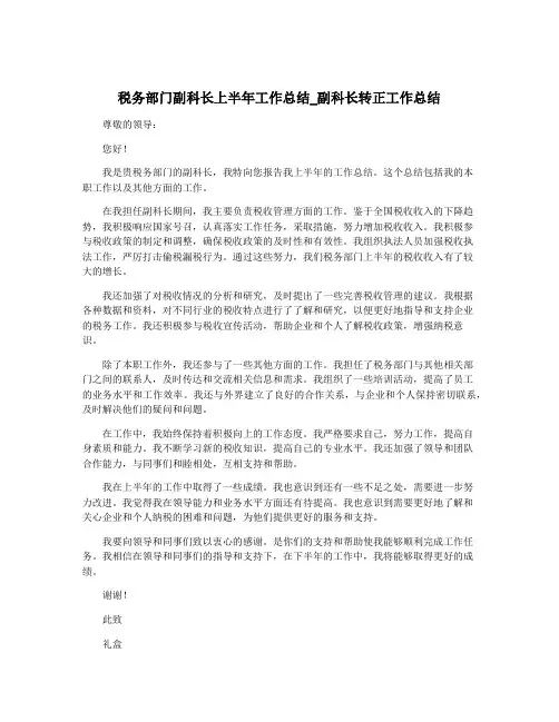 税务部门副科长上半年工作总结_副科长转正工作总结