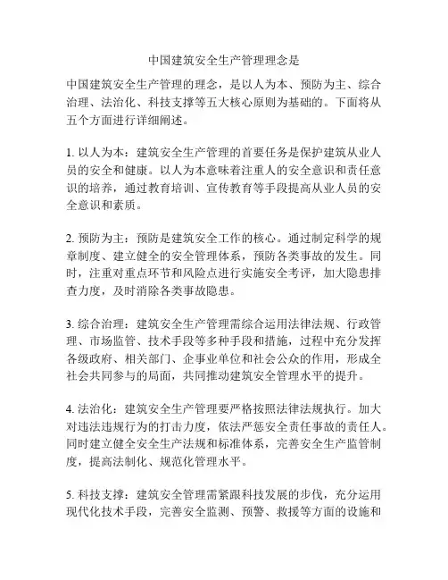 中国建筑安全生产管理理念是