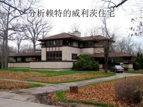 分析赖特的威利茨住宅
