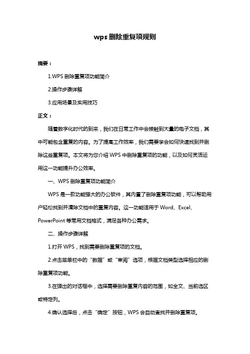 wps删除重复项规则