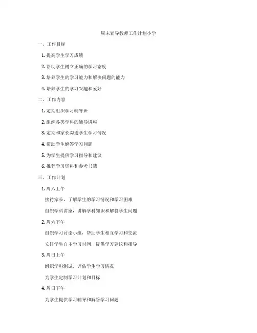周末辅导教师工作计划小学