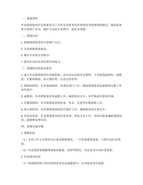 车站滞留旅客应急预案