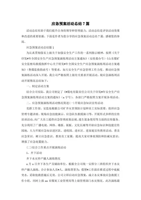 应急预案活动总结7篇