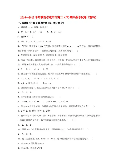 陕西省咸阳市2016-2017学年高二数学下学期期末试卷 理(含解析)