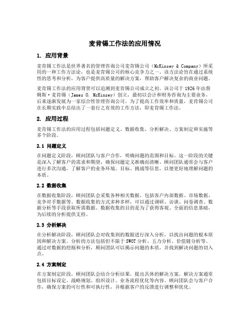麦肯锡工作法 工作应用