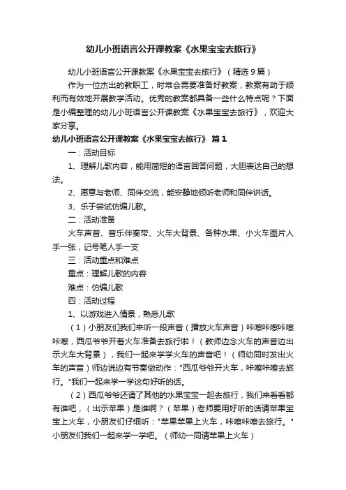 幼儿小班语言公开课教案《水果宝宝去旅行》（精选9篇）