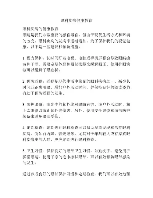 眼科疾病健康教育