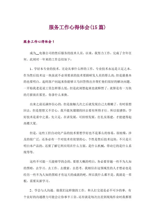 服务工作心得体会(15篇)