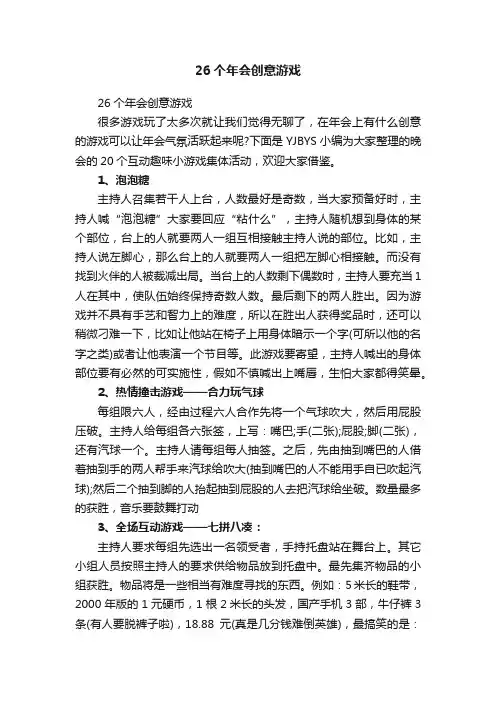 26个年会创意游戏