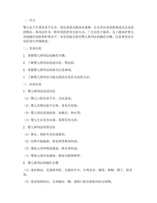 婴儿鼻饲法的的实训报告