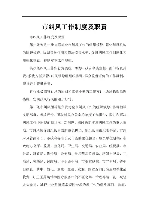 市纠风工作制度及职责