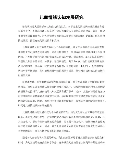 儿童情绪认知发展研究