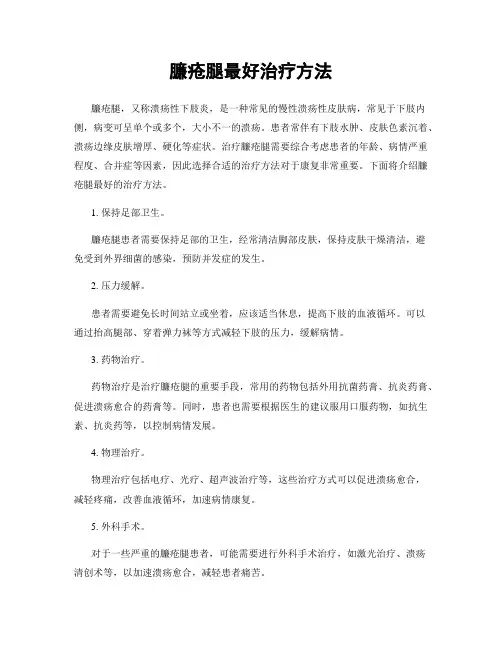 臁疮腿最好治疗方法