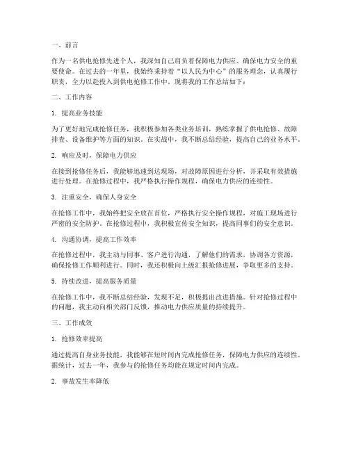 供电抢修先进个人工作总结