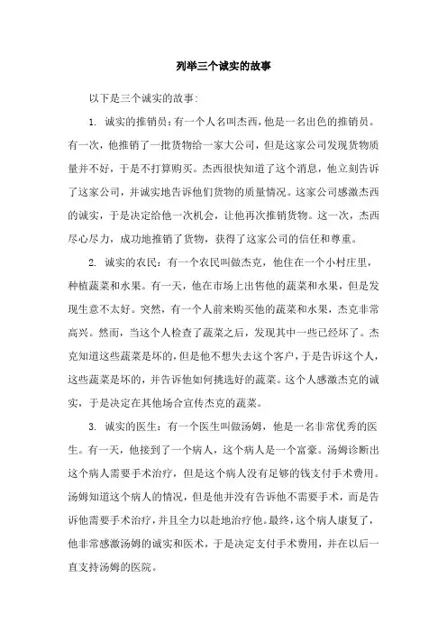 列举三个诚实的故事